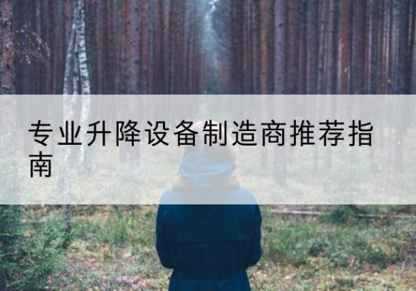 鄂托克旗电动剪叉升降平台厂家-专业升降设备制造商推荐指南